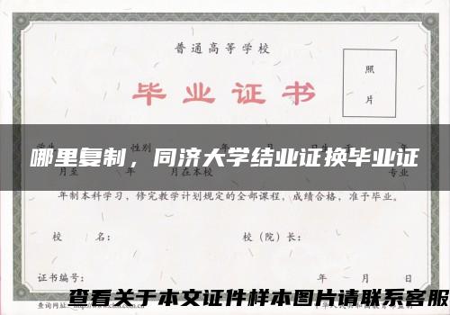 哪里复制，同济大学结业证换毕业证