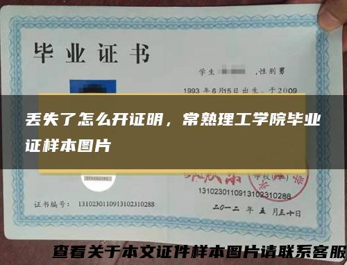 丢失了怎么开证明，常熟理工学院毕业证样本图片