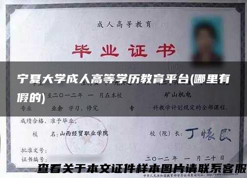 宁夏大学成人高等学历教育平台(哪里有假的)