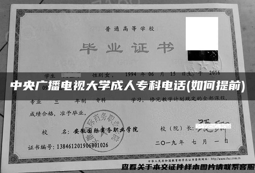 中央广播电视大学成人专科电话(如何提前)