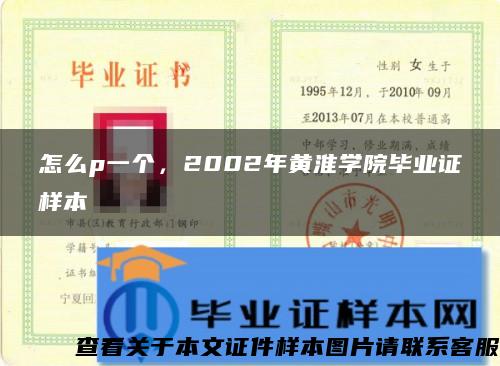 怎么p一个，2002年黄淮学院毕业证样本