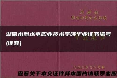 湖南水利水电职业技术学院毕业证书编号(谁有)