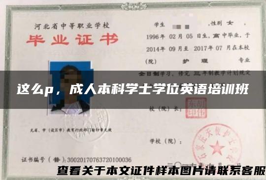 这么p，成人本科学士学位英语培训班