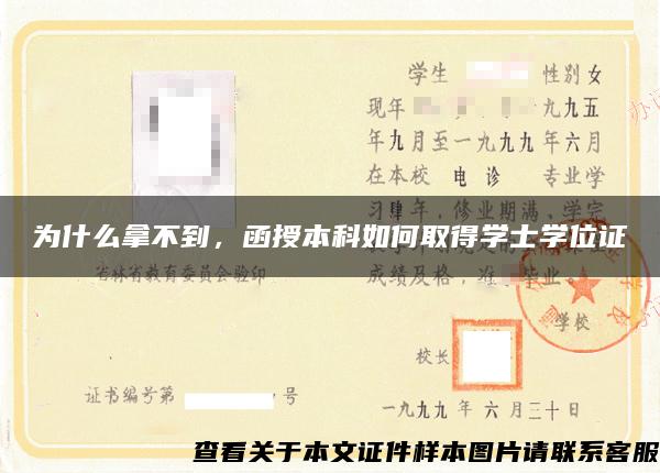 为什么拿不到，函授本科如何取得学士学位证