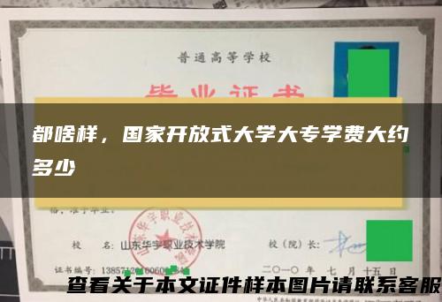 都啥样，国家开放式大学大专学费大约多少