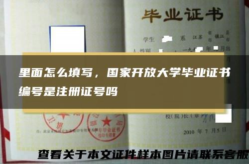 里面怎么填写，国家开放大学毕业证书编号是注册证号吗