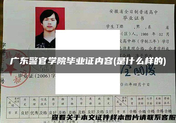 广东警官学院毕业证内容(是什么样的)