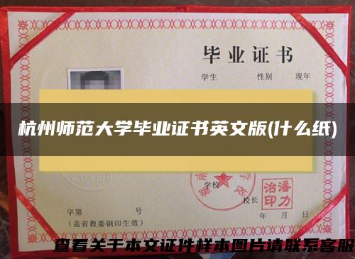 杭州师范大学毕业证书英文版(什么纸)