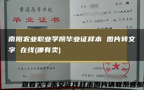 南阳农业职业学院毕业证样本 图片转文字 在线(哪有卖)