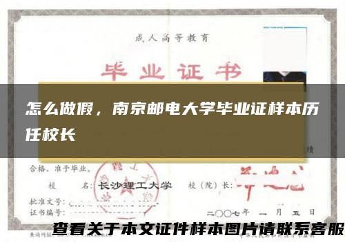 怎么做假，南京邮电大学毕业证样本历任校长