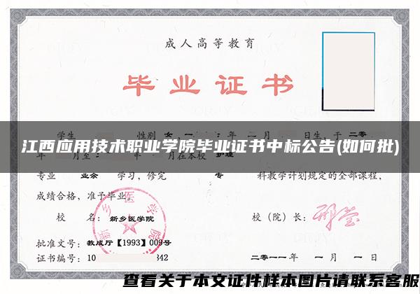 江西应用技术职业学院毕业证书中标公告(如何批)