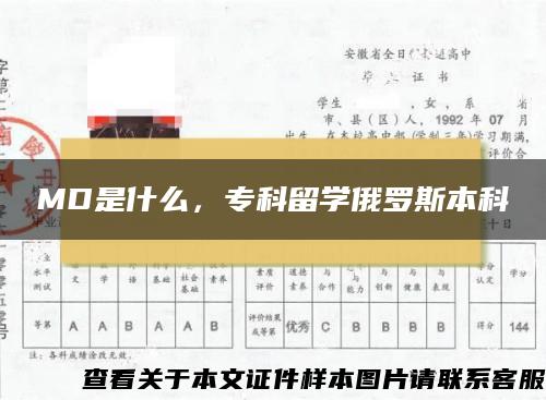 MD是什么，专科留学俄罗斯本科