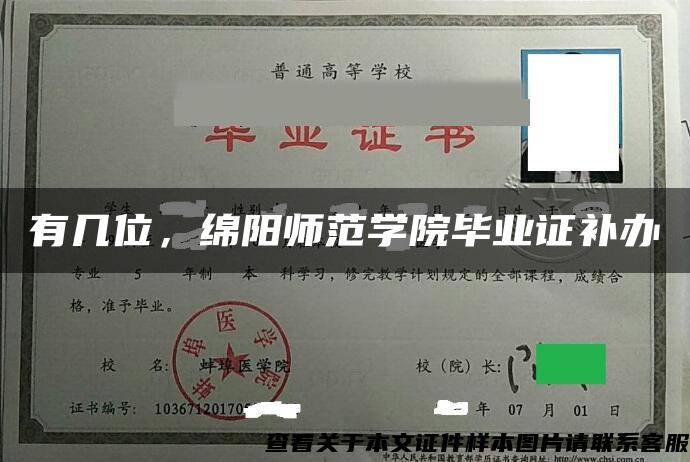 有几位，绵阳师范学院毕业证补办