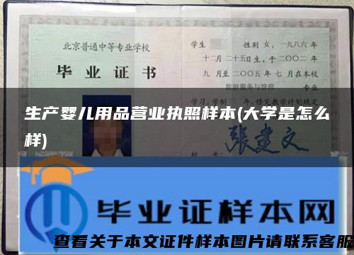 生产婴儿用品营业执照样本(大学是怎么样)