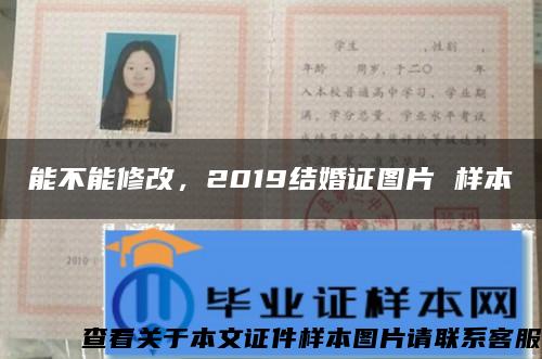 能不能修改，2019结婚证图片 样本