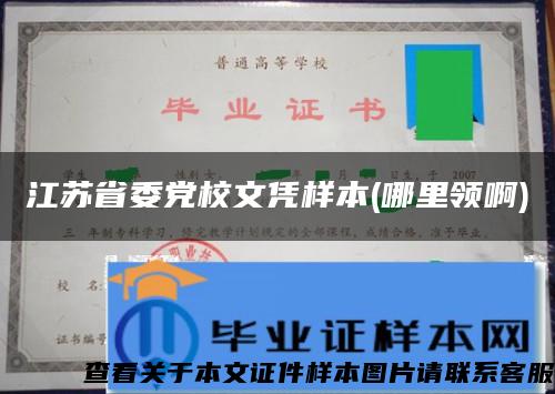 江苏省委党校文凭样本(哪里领啊)