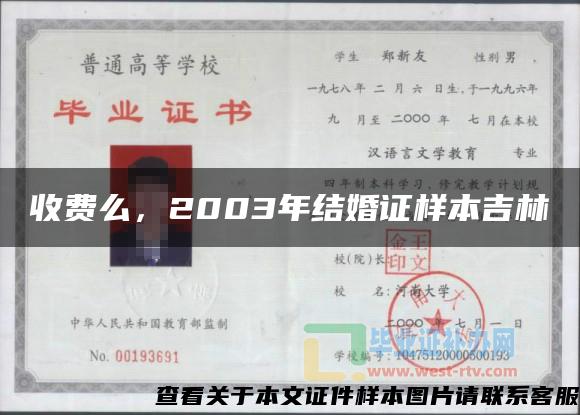 收费么，2003年结婚证样本吉林