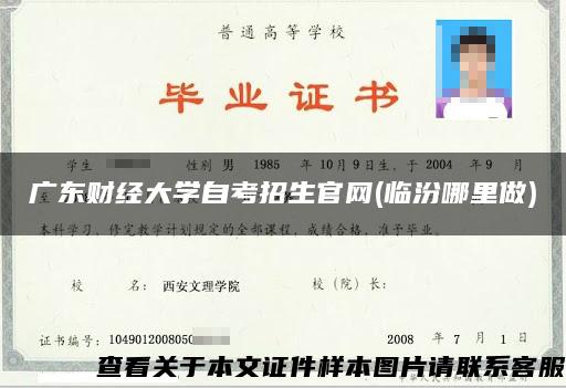 广东财经大学自考招生官网(临汾哪里做)