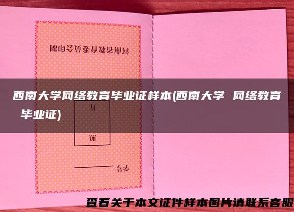 西南大学网络教育毕业证样本(西南大学 网络教育 毕业证)