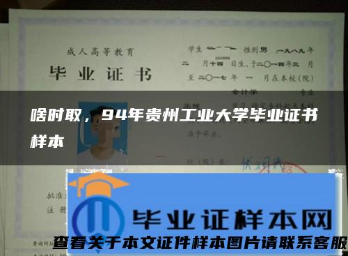 啥时取，94年贵州工业大学毕业证书样本