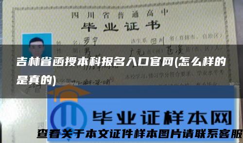 吉林省函授本科报名入口官网(怎么样的是真的)