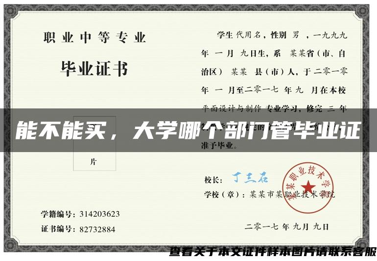 能不能买，大学哪个部门管毕业证