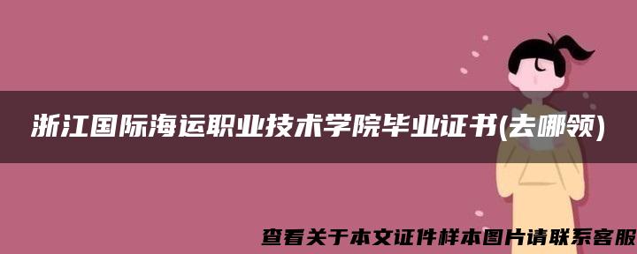 浙江国际海运职业技术学院毕业证书(去哪领)