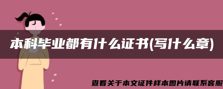 本科毕业都有什么证书(写什么章)