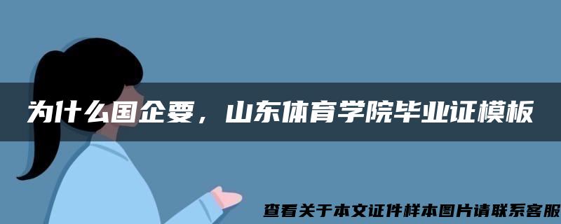 为什么国企要，山东体育学院毕业证模板