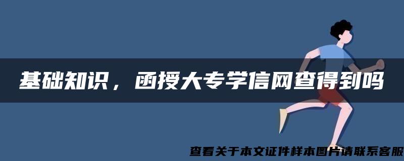 基础知识，函授大专学信网查得到吗