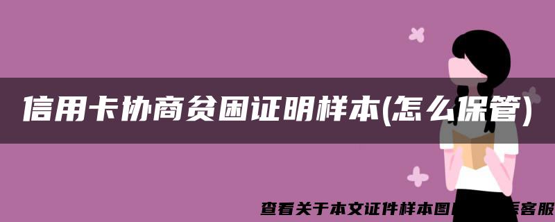 信用卡协商贫困证明样本(怎么保管)