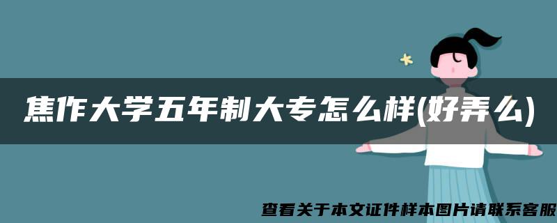 焦作大学五年制大专怎么样(好弄么)