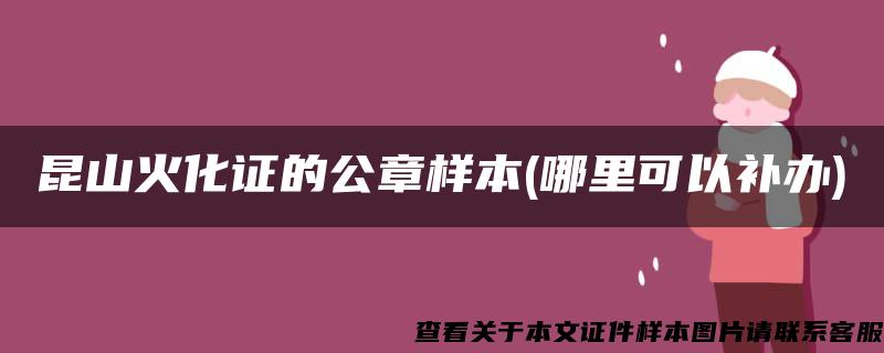 昆山火化证的公章样本(哪里可以补办)