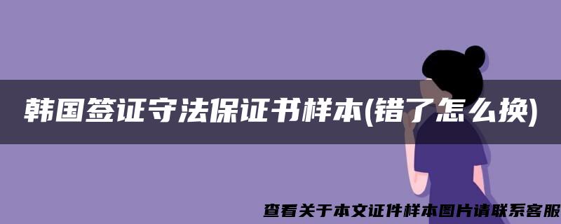 韩国签证守法保证书样本(错了怎么换)