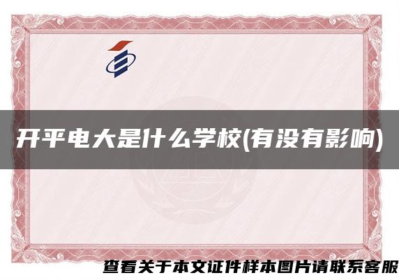 开平电大是什么学校(有没有影响)