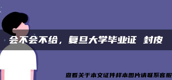 会不会不给，复旦大学毕业证 封皮