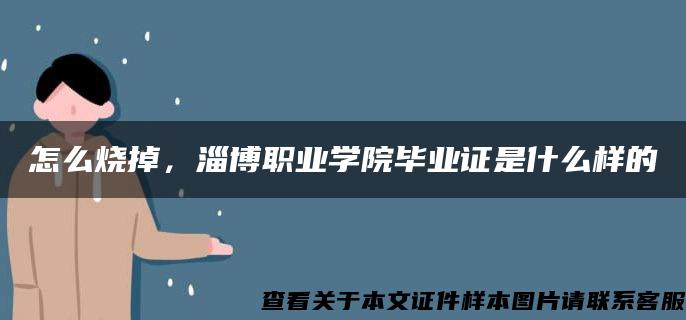 怎么烧掉，淄博职业学院毕业证是什么样的