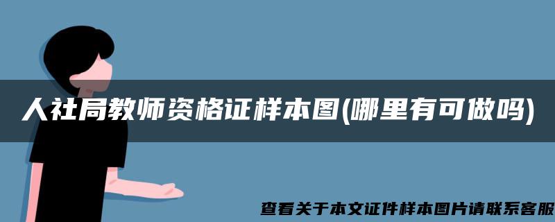 人社局教师资格证样本图(哪里有可做吗)