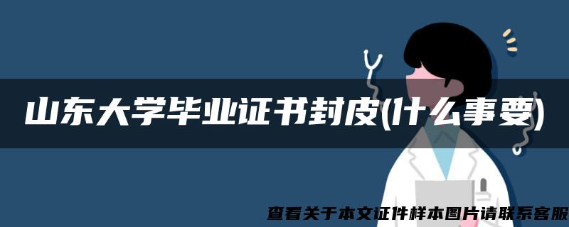 山东大学毕业证书封皮(什么事要)