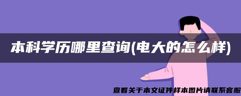 本科学历哪里查询(电大的怎么样)