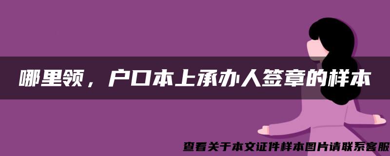 哪里领，户口本上承办人签章的样本