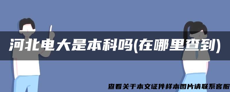 河北电大是本科吗(在哪里查到)