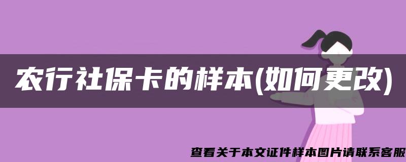 农行社保卡的样本(如何更改)