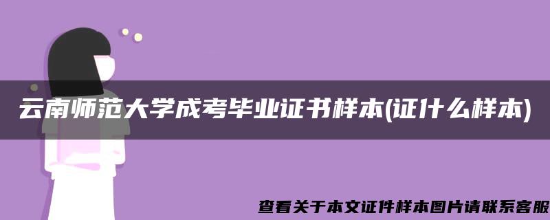 云南师范大学成考毕业证书样本(证什么样本)