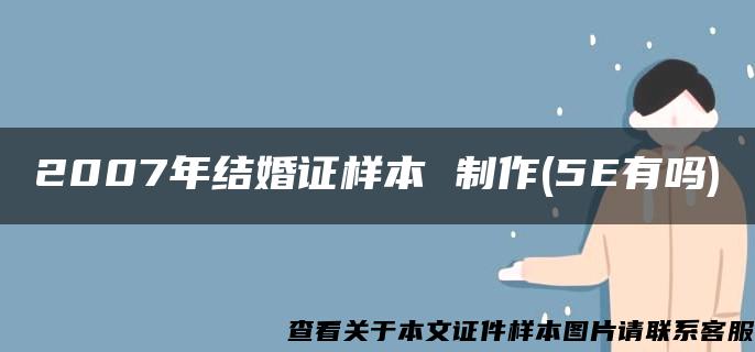 2007年结婚证样本 制作(5E有吗)