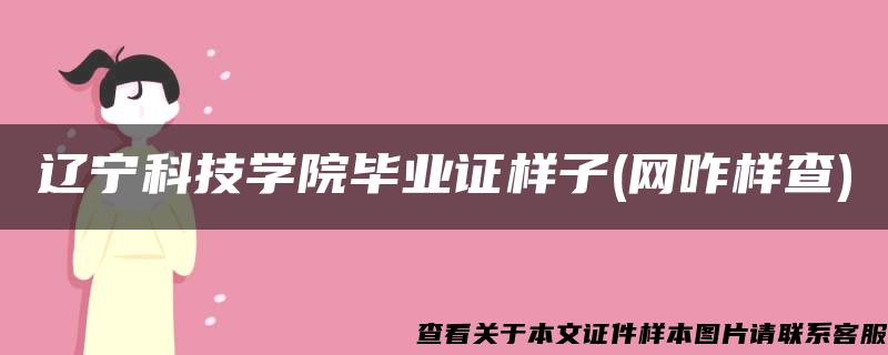 辽宁科技学院毕业证样子(网咋样查)