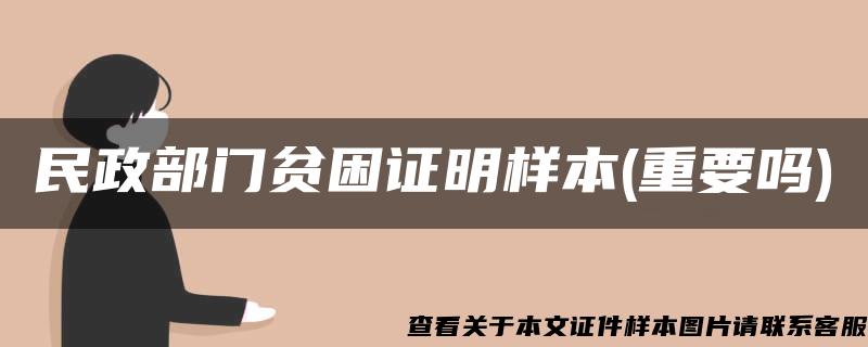 民政部门贫困证明样本(重要吗)