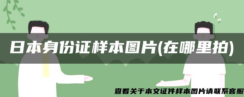 日本身份证样本图片(在哪里拍)