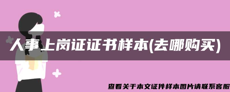 人事上岗证证书样本(去哪购买)