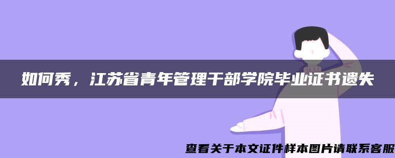 如何秀，江苏省青年管理干部学院毕业证书遗失